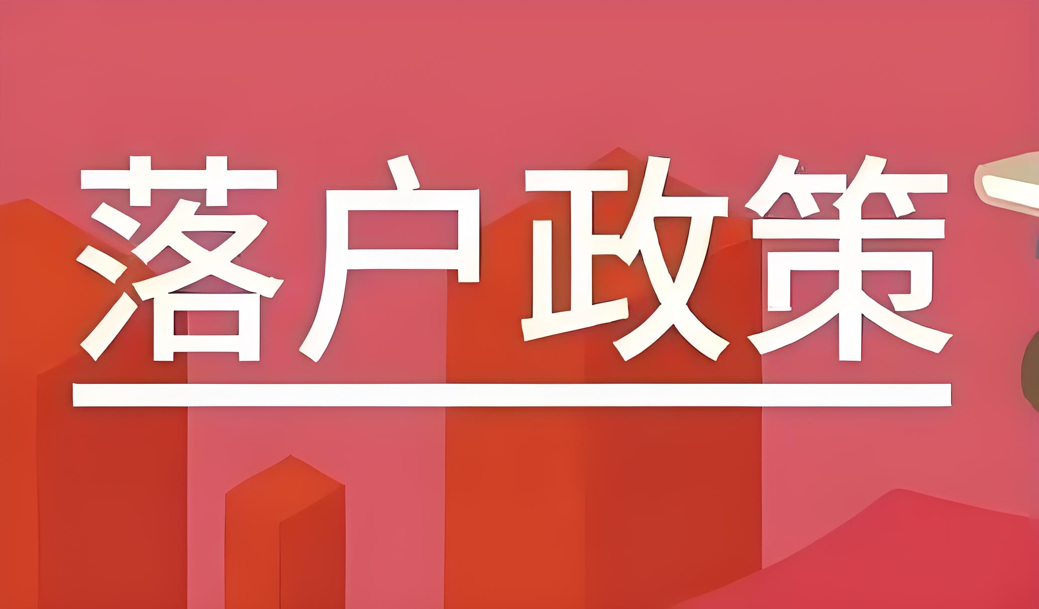 了解北京落户政策及申请技巧
